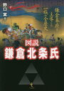 【3980円以上送料無料】図説鎌倉北条氏 鎌倉幕府を主導した一族の全歴史/野口実/編著