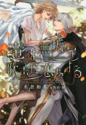 【3980円以上送料無料】竜は無垢な歌声に恋をする／名倉和希／著