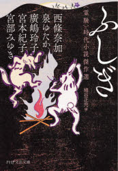 【3980円以上送料無料】ふしぎ 〈霊験〉時代小説傑作選/西條奈加/著 泉ゆたか/著 廣嶋玲子/著 宮本紀子/著 宮部みゆき/著 細谷正充/編