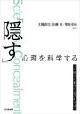 【3980円以上送料無料】「隠す」心理を科学する 人の嘘から動物のあざむきまで/太幡直也/編著 佐藤拓/編著 菊地史倫/編著