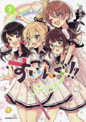 Futabasha Action C - 【3980円以上送料無料】すいんぐ！！　3／佐倉おりこ／著