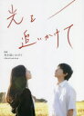 【3980円以上送料無料】映画光を追いかけてOfficial Guide Book/