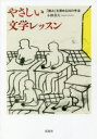 【3980円以上送料無料】やさしい文学レッスン　「読み」を深める20の手法／小林真大／著