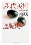 【3980円以上送料無料】現代美術逸脱史　1945～1985／千葉成夫／著