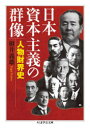 【3980円以上送料無料】日本資本主義の群像 人物財界史/栂井義雄/著