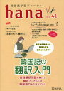 【3980円以上送料無料】韓国語学習ジャーナルhana Vol.41/hana編集部/編