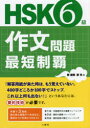 【3980円以上送料無料】HSK6級作文問題最短制覇/鄭麗傑/著 劉悦/著