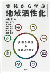 【3980円以上送料無料】実践から学ぶ地域活性化　多様な手法と多彩なカタチ／梅村仁／編著　小川長／著　梶英樹／著　高田剛司／著　竹田英司／著　竹下智／著　藤原直樹／著