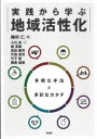 【3980円以上送料無料】実践から学ぶ地域活性化 多様な手法と多彩なカタチ/梅村仁/編著 小川長/著 梶英樹/著 高田剛司/著 竹田英司/著 竹下智/著 藤原直...