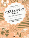 【3980円以上送料無料】イラストとパターンで魅せるかわいい布・紙・こもののデザイン/