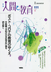 旬報社 教育／雑誌　教育行政／日本　教育政策／日本 143P　21cm キカン　ニンゲン　ト　キヨウイク　111（2021−3）　111（2021−3）　トクシユウ　ポスト　コロナ　ノ　キヨウイク　ノ　ユクエ ミンシユ／キヨウイク／ケンキユウジヨ