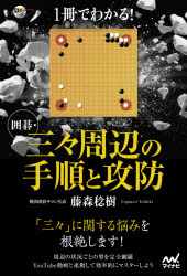 【3980円以上送料無料】1冊でわかる！囲碁・三々周辺の手順と攻防／藤森稔樹／著