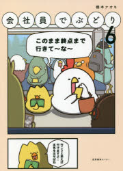 Essays - 【3980円以上送料無料】会社員でぶどり　6／橋本ナオキ／著
