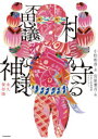【3980円以上送料無料】村を守る不思議な神様 永久保存版/小松和彦/著 宮原葉月/絵