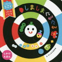 【3980円以上送料無料】ぐるぐるうごくしましまぐるぐる しかけえほん/かしわらあきお/作・絵