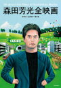 【送料無料】森田芳光全映画／宇多丸／編 著 三沢和子／編 著