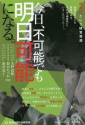 【3980円以上送料無料】今日、不可能でも明日可能になる。 Xmobileという偶然 あなたにも奇跡を起こす勇気が、きっと/木野将徳/共著 鈴木たつお/共著 新倉貴士/共著