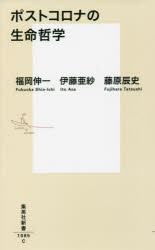 【3980円以上送料無料】ポストコロナの生命哲学/福岡伸一/著 伊藤亜紗/著 藤原辰史/著