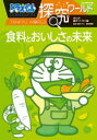 【3980円以上送料無料】ドラえもん探究ワールド食料とおいしさの未来/藤子・F・不二雄/まんが 藤子プロ/監修 農研機構/監修
