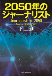 【3980円以上送料無料】2050年のジャーナリスト／下山進／著