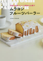 【3980円以上送料無料】ムラヨシフルーツパーラー　手軽な材料でつくる果物のお菓子／ムラヨシマサユキ／著