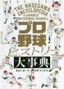 【3980円以上送料無料】プロ野球ヒストリー大事典 1934-2021/長谷川晶一/著 佐野文二郎/絵