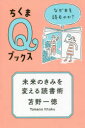 【3980円以上送料無料】未来のきみを変える読書術 なぜ本を読むのか?/苫野一徳/著