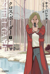 General Humanities - 【3980円以上送料無料】クロス・ボーダー　下／サラ・パレツキー／著　山本やよい／訳