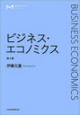 マネジメント・テキスト 日経BP日本経済新聞出版本部 経済学　経営学 540P　21cm ビジネス　エコノミクス　マネジメント　テキスト イトウ，モトシゲ