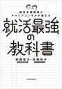 【3980円以上送料無料】経済学部教授とキャリアコンサルが教える就活最強の教科書/安藤至大/著 高橋亮子/著