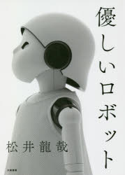 大和書房 ロボット　工業デザイン 293P　19cm ヤサシイ　ロボツト マツイ，タツヤ