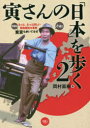 【3980円以上送料無料】寅さんの「日本」を歩く 2/岡村直樹/著