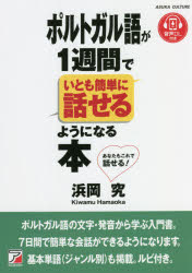 【3980円以上送料無料】ポルトガル語が1週間でいとも簡単に話せるようになる本　音声DLつき　あなたもこれで話せる！／浜岡究／著