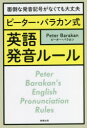 【3980円以上送料無料】ピーター・バラカン式英語発音ルール 面倒な発音記号がなくても大丈夫/ピーター・バラカン/著(3)