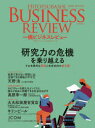 【3980円以上送料無料】一橋ビジネスレビュー 69巻2号(2021年AUT.)/一橋大学イノベーション研究センター/編