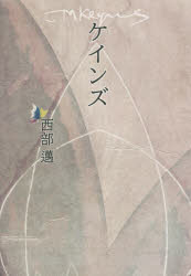 明月堂書店 ケインズ，ジョン・メイナード　ケインズ，ジョン・メイナード 238P　20cm ケインズ ニシベ，ススム