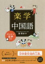 【3980円以上送料無料】楽学中国語 楽しく学べて、楽に身につく/孫犁冰/著