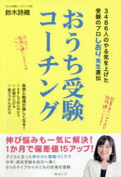 【3980円以上送料無料】おうち受験コーチング　3486人のやる気を上げた受験のプロしおり先生直伝／鈴木..