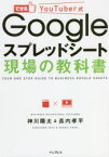 【3980円以上送料無料】できるYouTuber式Googleスプレッドシート現場の教科書／神川陽太／著　長内孝平／著