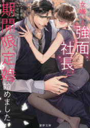 【3980円以上送料無料】女嫌いな強面社長と期間限定婚始めました/天ケ森雀/著
