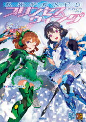 【送料無料】武装少女RPGプリンセスウイング／涼宮隼十／著　N．G．P．／著