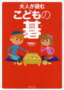 【3980円以上送料無料】大人が読むこどもの碁/丹野憲一/著