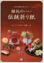 【3980円以上送料無料】100年後も伝えたい縁起のいい伝統折り紙/小林一夫/著