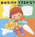 【3980円以上送料無料】おかたづけできるかな?/コンノユキミ/作