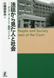 【3980円以上送料無料】法廷から見た人と社会　ロシア・ポーランド・韓国・ベトナム／小森田秋夫／著