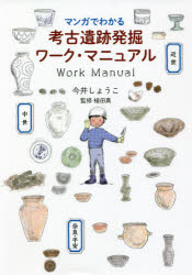 【3980円以上送料無料】マンガでわかる考古遺跡発掘ワーク・マニュアル／今井しょうこ／著　植田真／監修