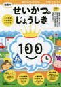 【3980円以上送料無料】100てんキッズドリル幼児のせいかつのじょうしき 4・5・6歳/久野泰可/著