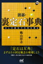 【3980円以上送料無料】囲碁・裏定石事典 少しの変化で大利を得る/鶴山淳志/著