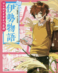 【3980円以上送料無料】伊勢物語／後藤長男／マンガ 平田喜信／監修