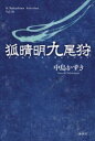 【3980円以上送料無料】狐晴明九尾狩/中島かずき/著